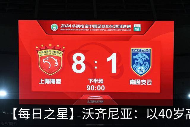 【每日之星】沃齐尼亚：以40岁高龄零封西班牙 让世界认识佛得角