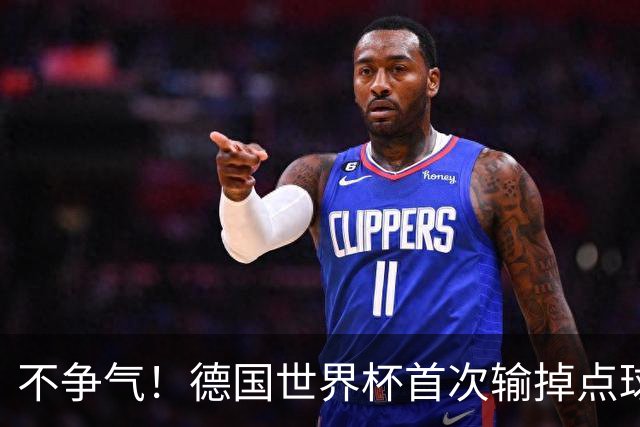 不争气！德国世界杯首次输掉点球战 连续3届无缘16强怪谁？