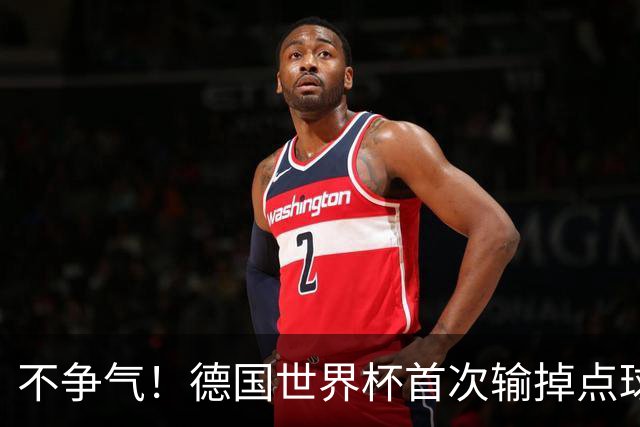 不争气！德国世界杯首次输掉点球战 连续3届无缘16强怪谁？