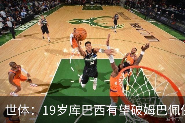 世体：19岁库巴西有望破姆巴佩保持的世界杯U20球员出场时间记录
