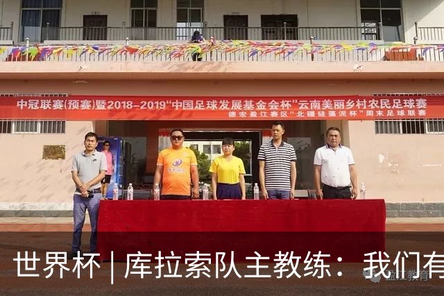 世界杯 | 库拉索队主教练：我们有能力给任何对手制造麻烦