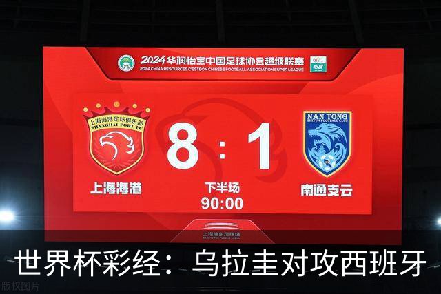 世界杯彩经：乌拉圭对攻西班牙
