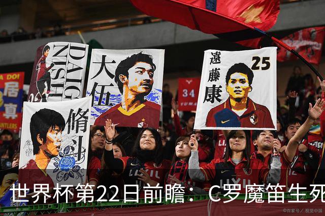 世界杯第22日前瞻：C罗魔笛生死斗 西班牙力争破咒