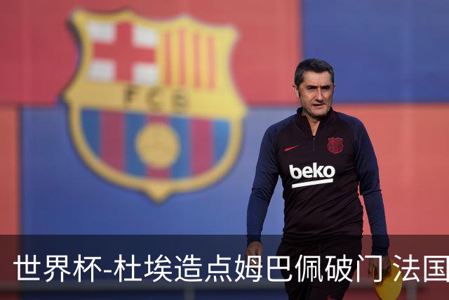 世界杯-杜埃造点姆巴佩破门 法国1-0巴拉圭将战摩洛哥