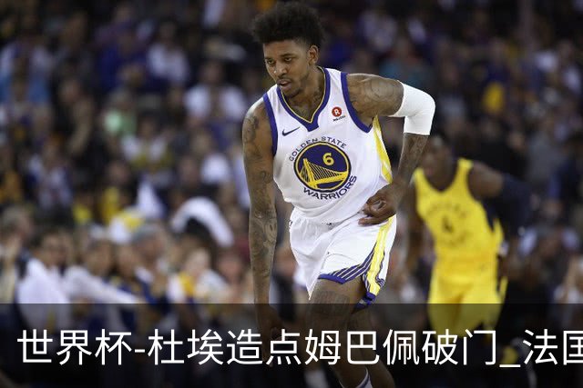 世界杯-杜埃造点姆巴佩破门 法国1-0巴拉圭将战摩洛哥