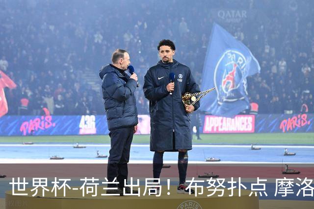 世界杯-荷兰出局！布努扑点 摩洛哥点球战总分4-3进16强