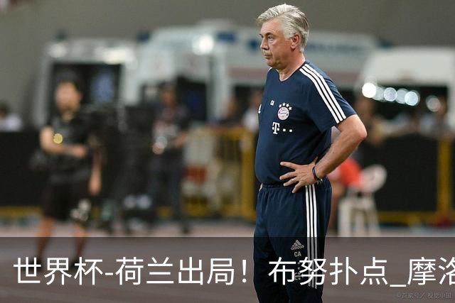 世界杯-荷兰出局！布努扑点 摩洛哥点球战总分4-3进16强