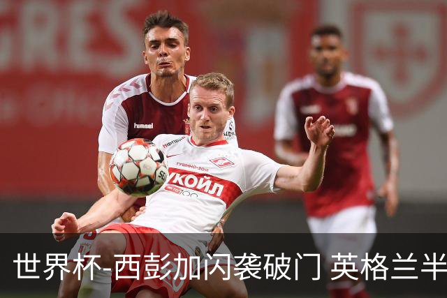世界杯-西彭加闪袭破门 英格兰半场暂0-1落后民主刚果
