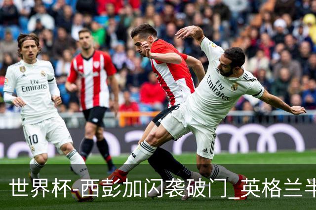世界杯-西彭加闪袭破门 英格兰半场暂0-1落后民主刚果