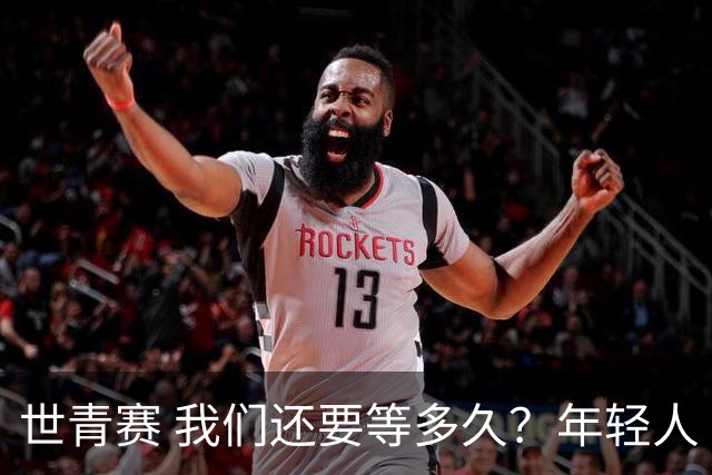 世青赛 我们还要等多久？年轻人 擦干泪 抬头看