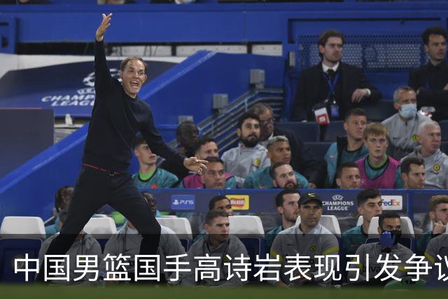中国男篮国手高诗岩表现引发争议 球迷直言未见如此水准