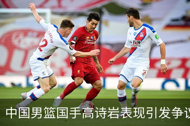 中国男篮国手高诗岩表现引发争议 球迷直言未见如此水准