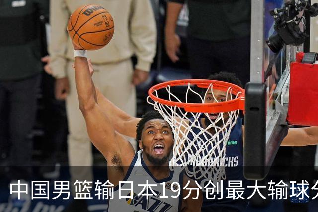 中国男篮输日本19分创最大输球分差 世预赛形势告急