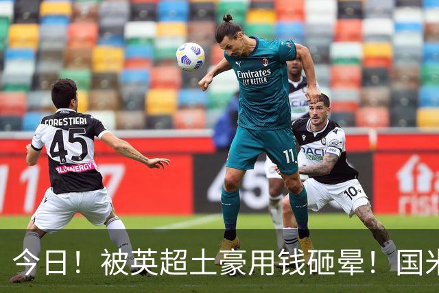 今日！被英超土豪用钱砸晕！国米盯了半年的猎物飞了，两大西甲名将成B计划？