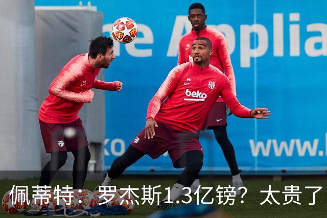 佩蒂特：罗杰斯1.3亿镑？太贵了！阿森纳可以把尼科作为替代方案