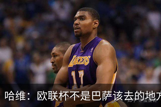 哈维：欧联杯不是巴萨该去的地方 但我们必须夺冠