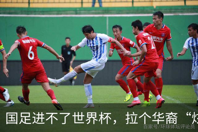 国足进不了世界杯，拉个华裔“炫耀”一下也过瘾？
