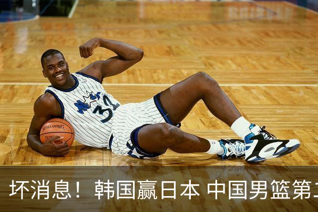 坏消息！韩国赢日本 中国男篮第二阶段形势不乐观