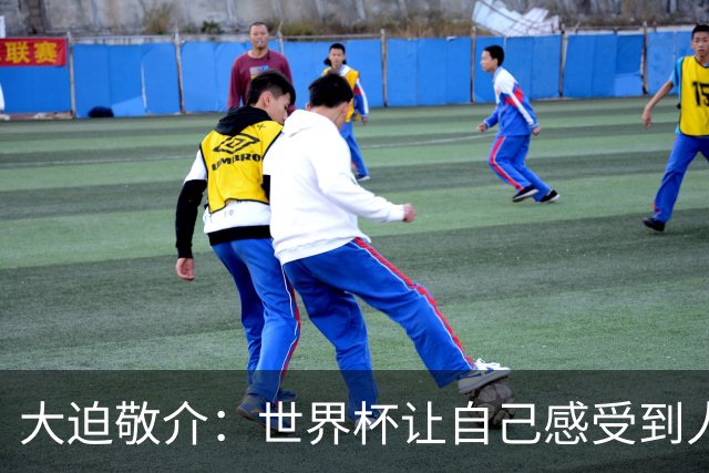 大迫敬介：世界杯让自己感受到人外有人，球队还有很大提升空间
