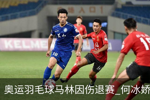 奥运羽毛球马林因伤退赛 何冰娇进决赛将战安洗莹