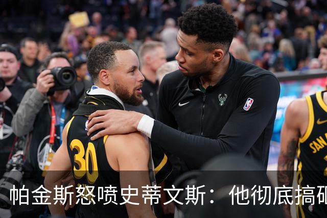 帕金斯怒喷史蒂文斯：他彻底搞砸了 从字母这件事开始就全盘皆输