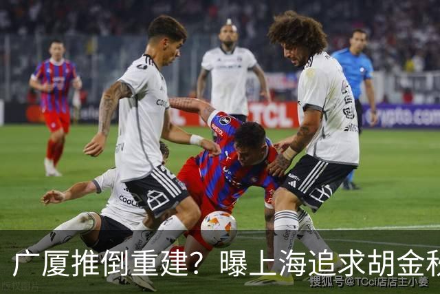 广厦推倒重建？曝上海追求胡金秋欲组豪阵 篮协新政让国企形成垄断
