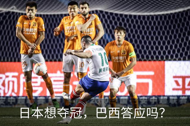 日本想夺冠，巴西答应吗？
