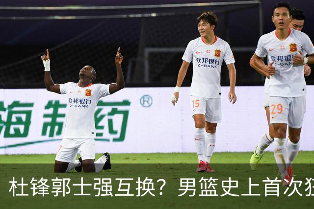 杜锋郭士强互换？男篮史上首次狂输日本19分，广东队换帅时机已到