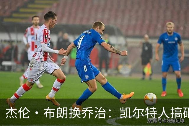 杰伦·布朗换乔治：凯尔特人搞砸了双杰时代