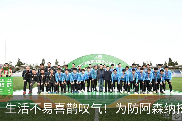 生活不易喜鹊叹气！为防阿森纳挖角 顶薪续约顶薪真核