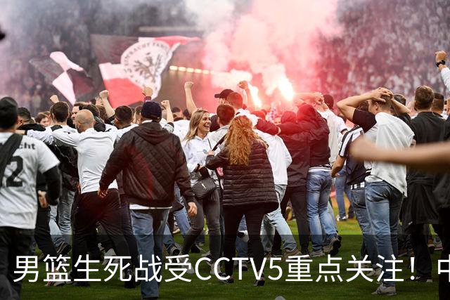 男篮生死战受CCTV5重点关注！中国队迎战中国台北队：落败将直接无缘男篮世界杯