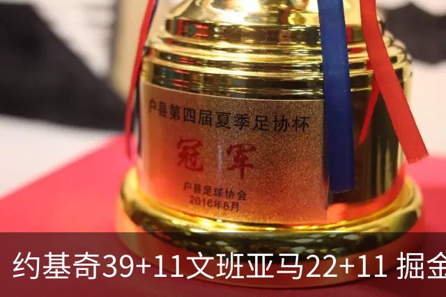 约基奇39+11文班亚马22+11 掘金送马刺12连败