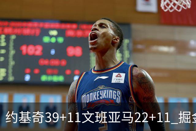 约基奇39+11文班亚马22+11 掘金送马刺12连败