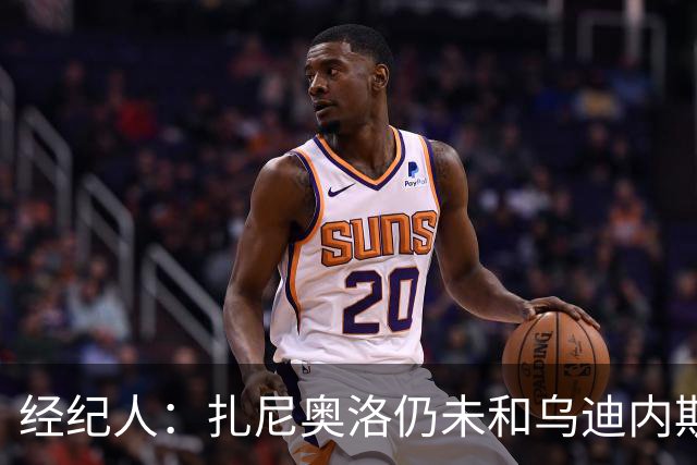经纪人：扎尼奥洛仍未和乌迪内斯谈妥个人合同，不排除离队的可能