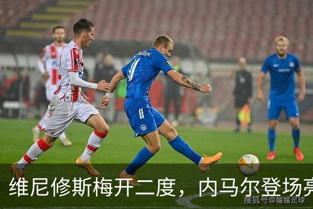维尼修斯梅开二度，内马尔登场亮相，巴西队3：0战胜苏格兰队