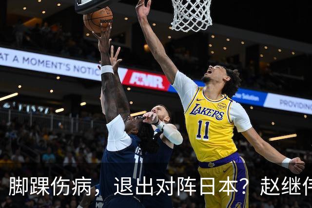 脚踝伤病，退出对阵日本？赵继伟官宣，男篮公布名单，庞峥麟入选