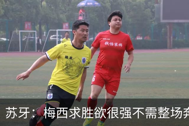 苏牙：梅西求胜欲很强不需整场奔跑，思维速度比跑动最多的快千倍