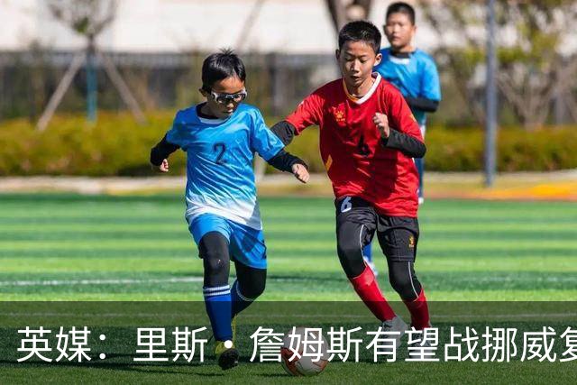 英媒：里斯·詹姆斯有望战挪威复出 缓解英格兰右后卫危机