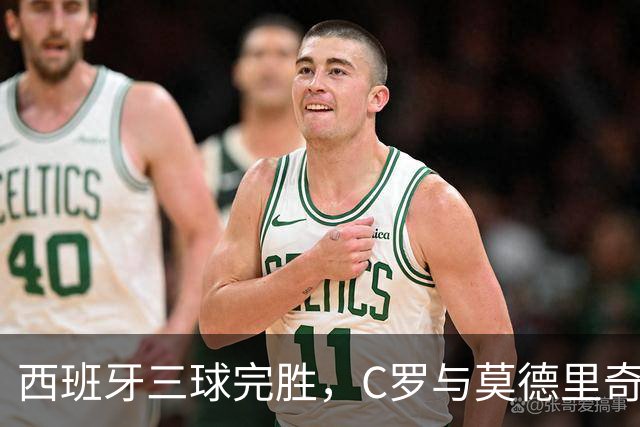 西班牙三球完胜，C罗与莫德里奇对话