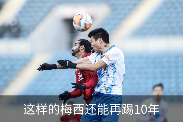 这样的梅西还能再踢10年