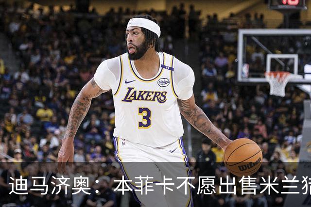 迪马济奥：本菲卡不愿出售米兰猎物A·席尔瓦，而是希望和他续约
