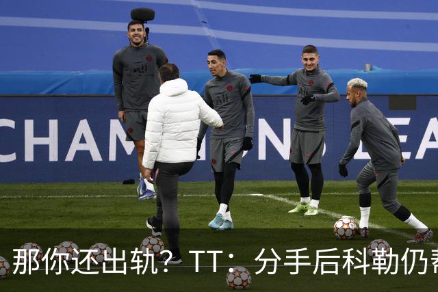 那你还出轨？TT：分手后科勒仍帮我照顾患病的弟弟 她就像个天使