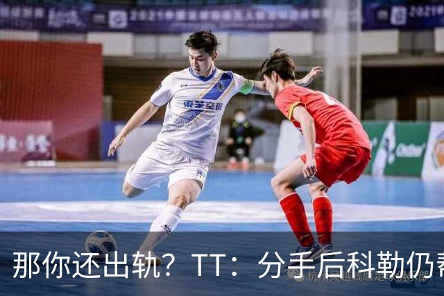 那你还出轨？TT：分手后科勒仍帮我照顾患病的弟弟 她就像个天使