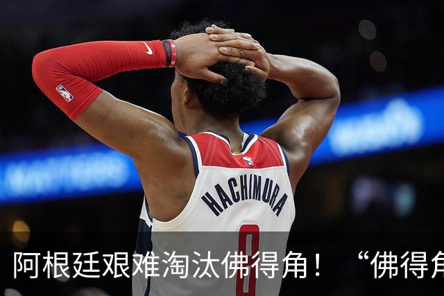 阿根廷艰难淘汰佛得角！“佛得角门将 封神”冲上热搜