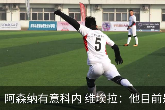 阿森纳有意科内 维埃拉：他目前是法国最强中场 排在琼阿梅尼之前