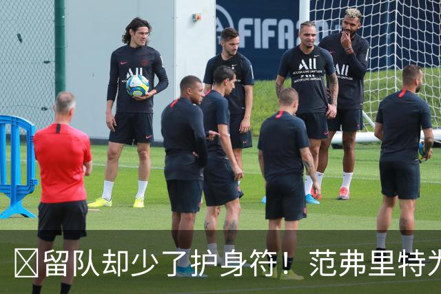 🧐留队却少了护身符！范弗里特为何失去了交易否决权？