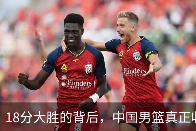 18分大胜的背后，中国男篮真正收获，不是庞峥麟！赢球藏着大问题