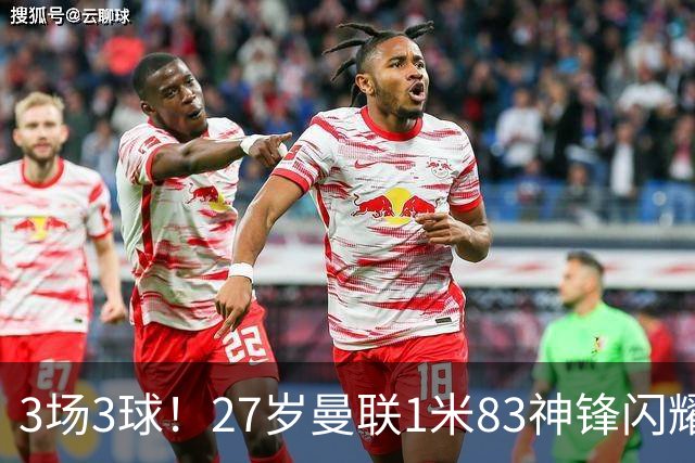 3场3球！27岁曼联1米83神锋闪耀世界杯：当维尼修斯绝配冲冠