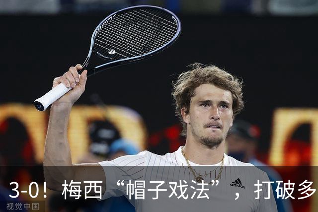3-0！梅西“帽子戏法”，打破多项纪录，齐达内儿子“发挥失常”