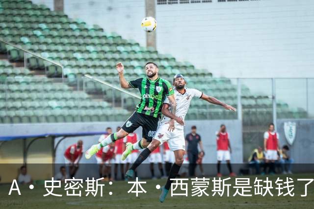 A·史密斯：本·西蒙斯是缺钱了才谈论复出 领钱时怎么没心理问题